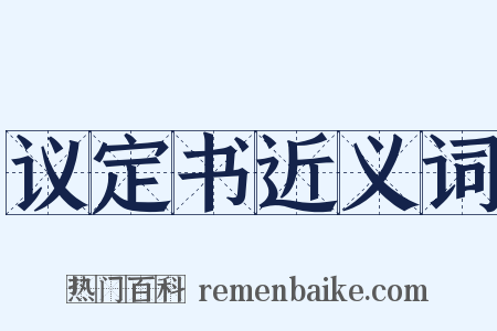 议定书近义词是什么意思的图片